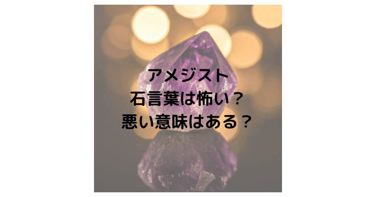 アメジストの石言葉は怖い？悪い意味があるのか徹底解説！ | 石言葉ドットコム