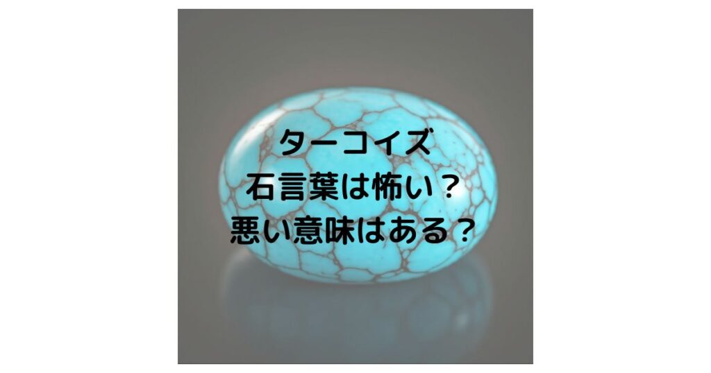 ターコイズの石言葉は怖い？悪い意味があるのか徹底解説！