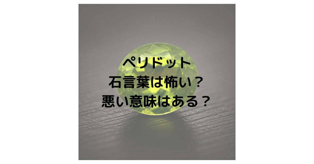 ペリドットの石言葉は怖い？悪い意味があるのか徹底解説！