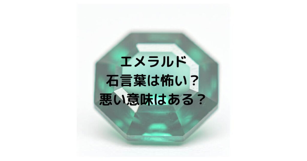 エメラルドの石言葉は怖い？悪い意味はあるのか徹底解説！