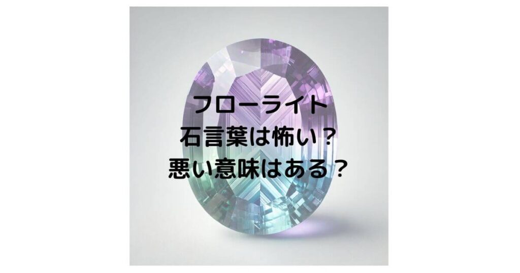 フローライトの石言葉は怖い？悪い意味はあるのか徹底解説！