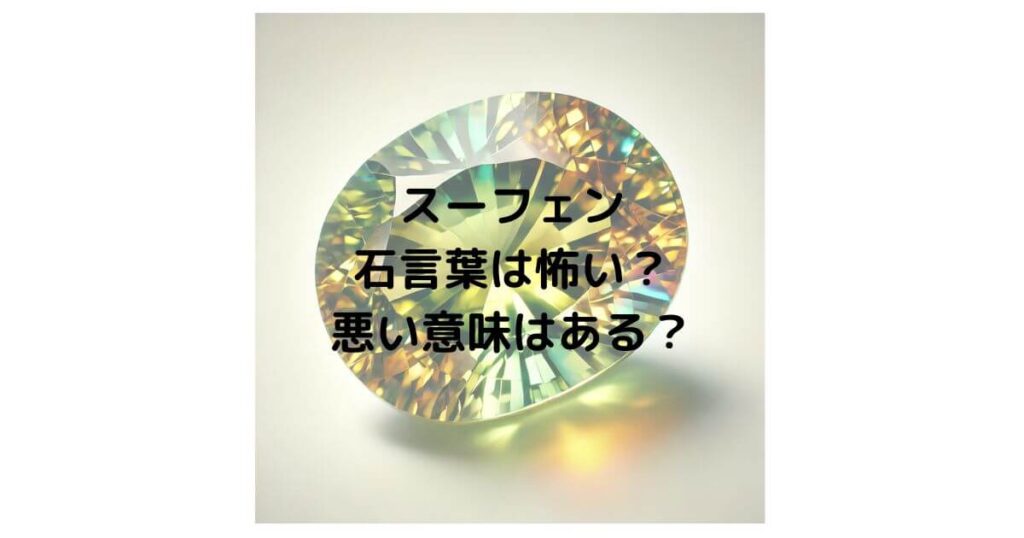 スフェーンの石言葉は怖い？悪い意味はあるのか徹底調査！