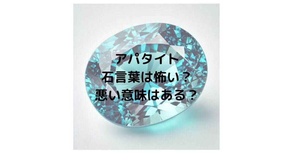 アパタイトの石言葉は怖い？悪い意味はあるのか徹底解説！