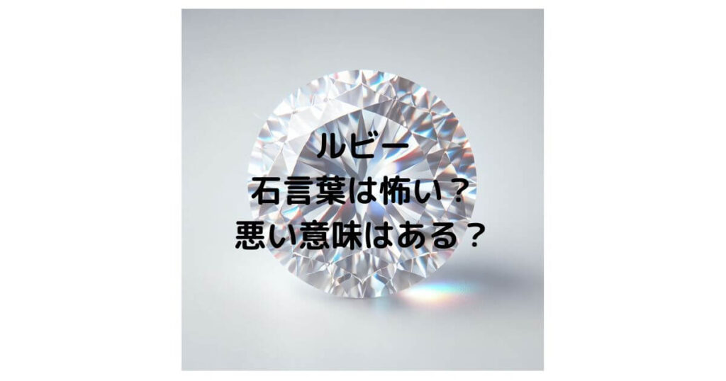 ダイヤモンドの石言葉は怖い？悪い意味はあるのか徹底解説！