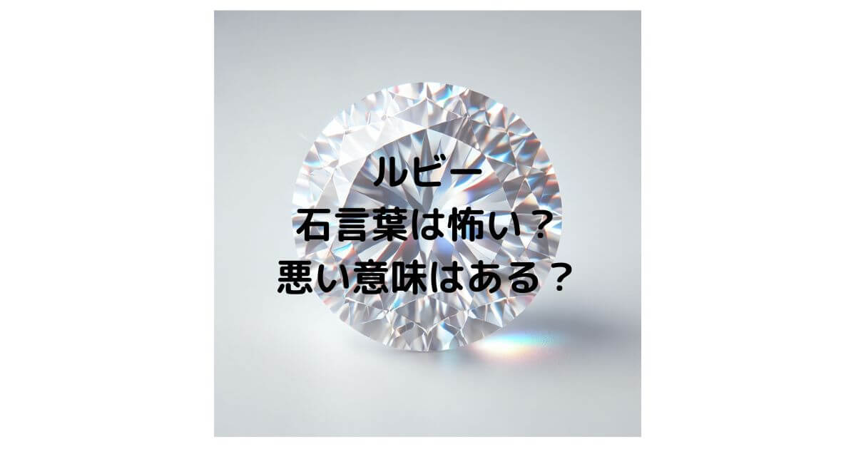 ダイヤモンドの石言葉は怖い？悪い意味はあるのか徹底解説！ - 石言葉ドットコム