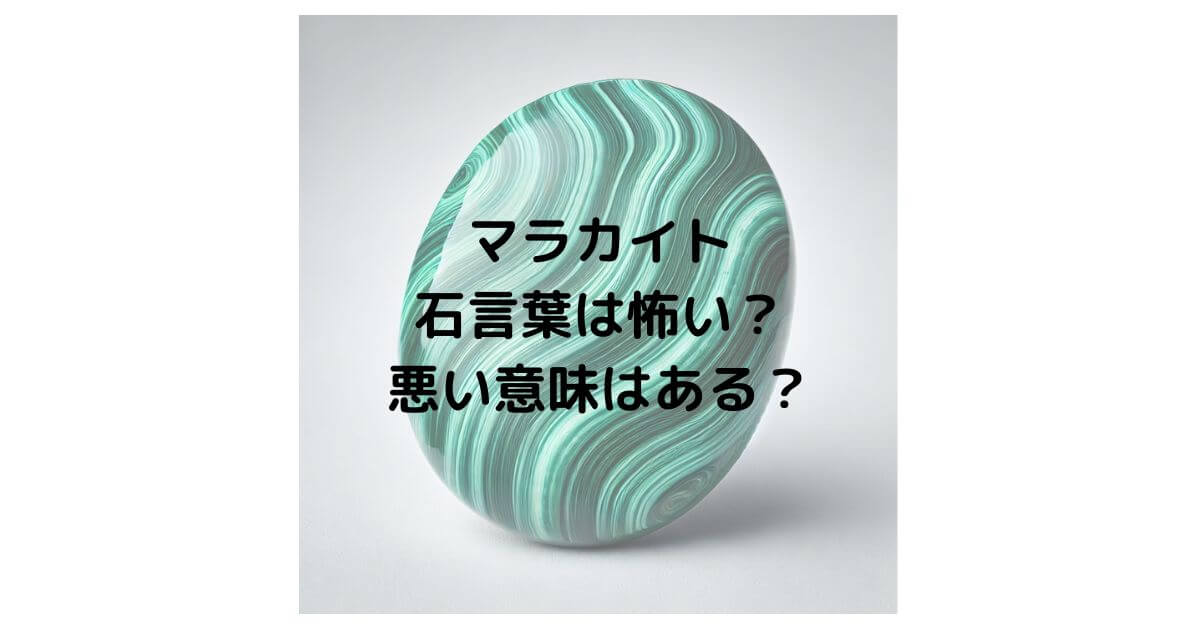 マラカイトの石言葉は怖い？悪い意味はあるのか徹底解説！ | 石言葉ドットコム